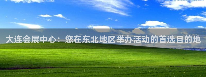 果博上分电话：大连会展中心：您在东北地区