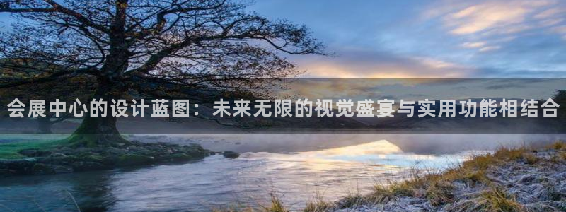 果博官网：会展中心的设计蓝图：未来无限的