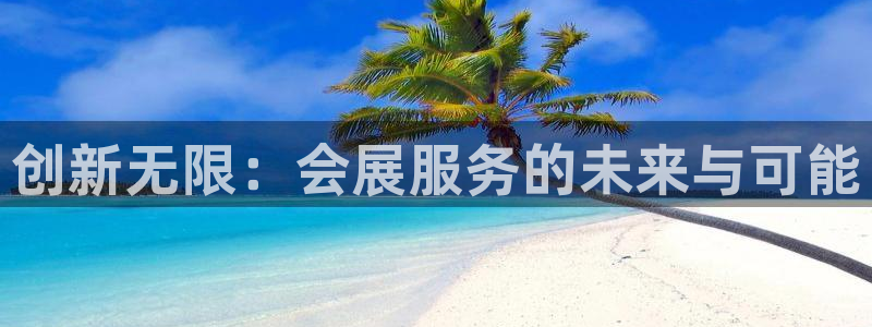 果博注册平台怎么注册账号：创新无限：会展