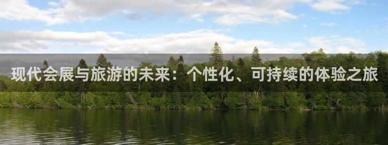 果博手机版下载：现代会展与旅游的未来：个性化、可持续的体验之旅