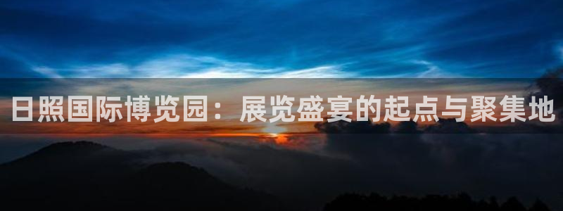 果博注册平台怎么注册账号：日照国际博览园