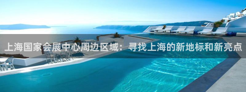 果博公司客服微信：上海国家会展中心周边区