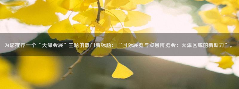 果博环保公司：为您推荐一个“天津会展”主