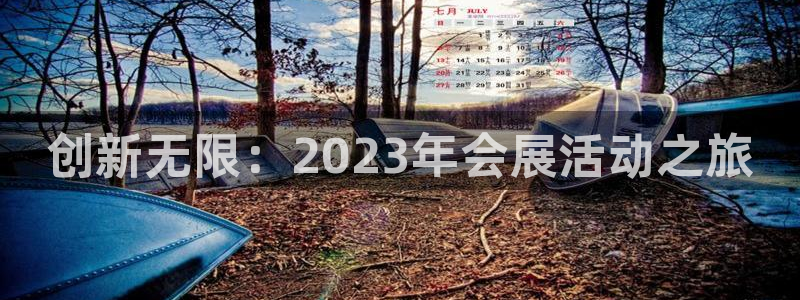 果博注册会员：创新无限：2023年会展活动之旅