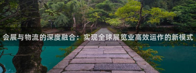 果博管理网：会展与物流的深度融合：实现全
