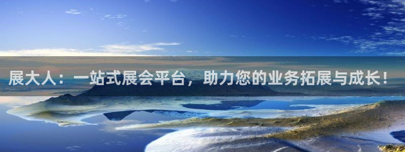 果博公司客服电话：展大人：一站式展会平台，助力您的业务拓展与成长！