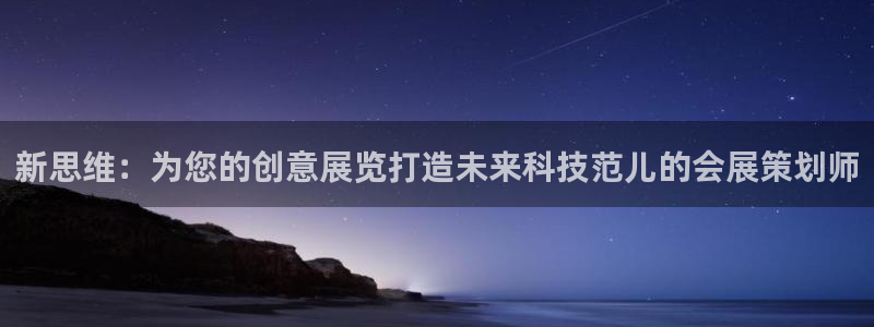 果博真人：新思维：为您的创意展览打造未来