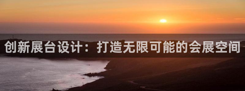 果博官网客服电话号码查询：创新展台设计：