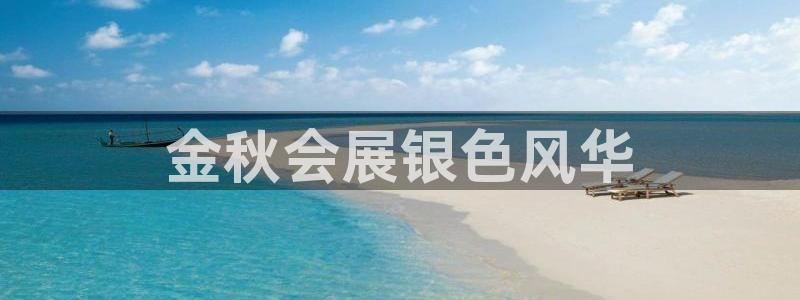 果博客服电话多少：金秋会展银色风华