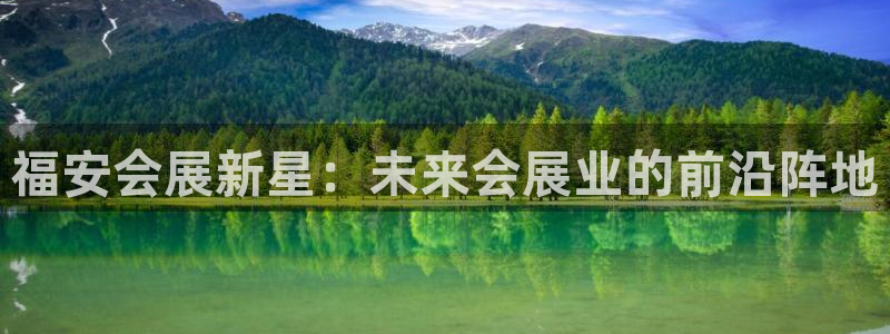 果博注册平台：福安会展新星：未来会展业的前沿阵地