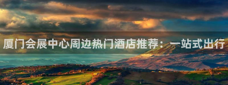 果博官网客服电话号码：厦门会展中心周边热