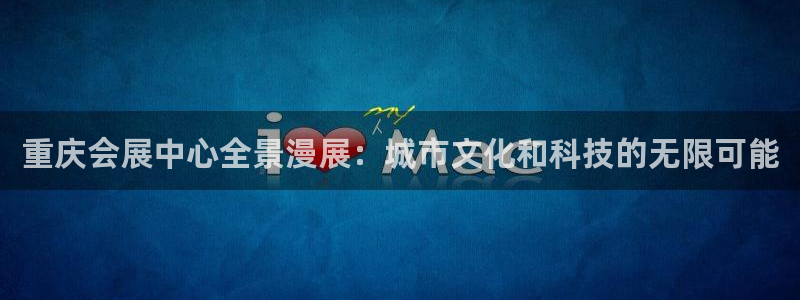 果博注册会员维wckk389：重庆会展中