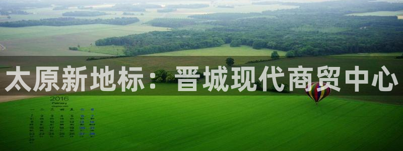 果博公司会员注册：太原新地标：晋城现代商贸中心