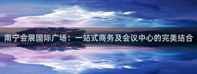 果博公司在线客服：南宁会展国际广场：一站