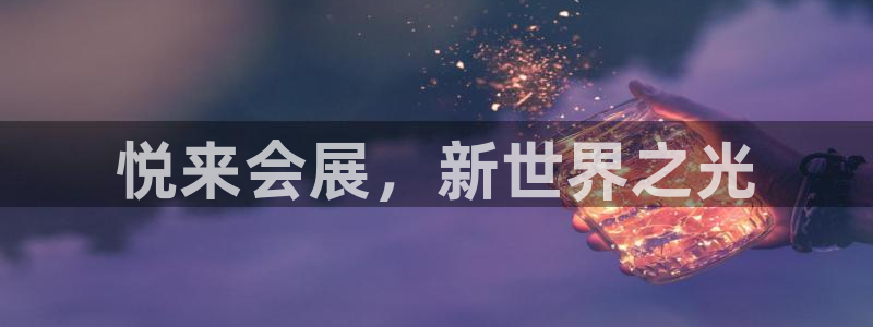 电脑怎么下载果考网：悦来会展，新世界之光