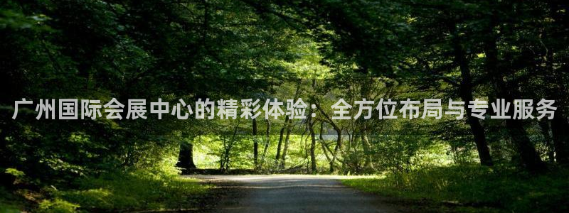 果博客服电话哪里找：广州国际会展中心的精彩体验：全方位布局与专业服务