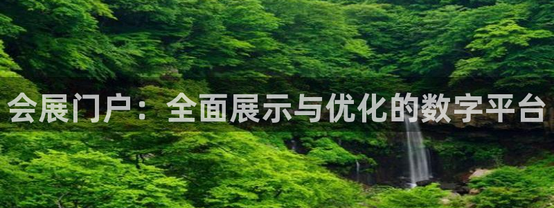 果博平台客服：会展门户：全面展示与优化的