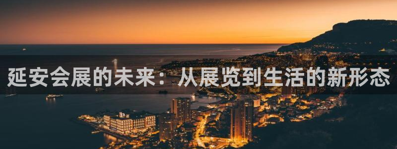 果博注册充值多少钱：延安会展的未来：从展