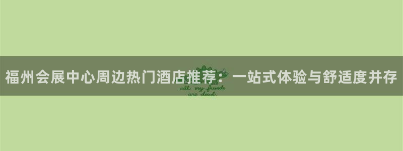 果博园简介：福州会展中心周边热门酒店推荐