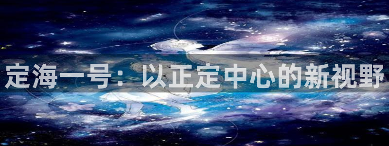 果博客服电话哪里找啊：定海一号：以正定中