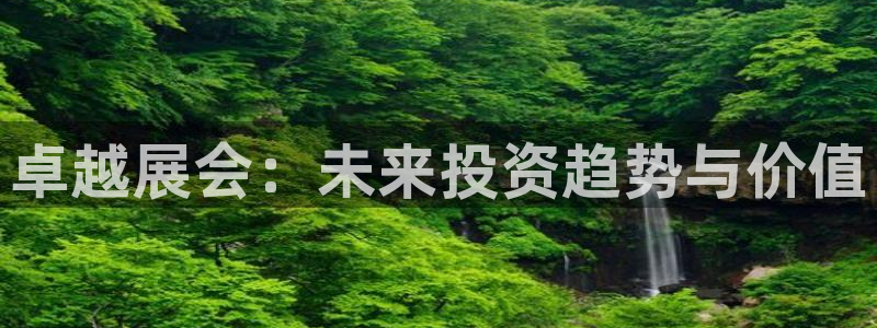 果博公司电话：卓越展会：未来投资趋势与价