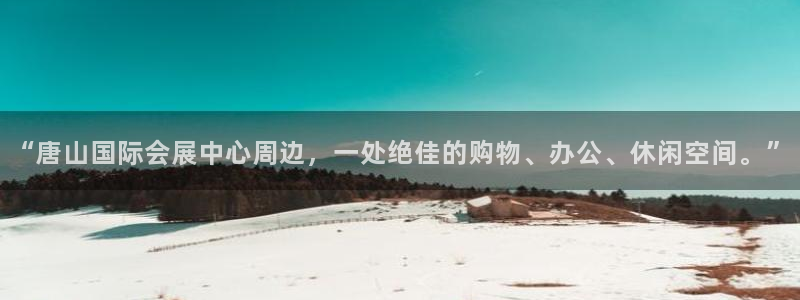 果博gbe168：“唐山国际会展中心周边