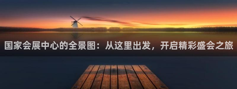 果博公司电话：国家会展中心的全景图：从这