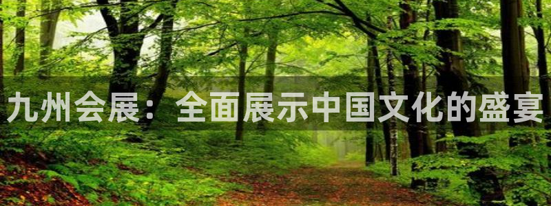 果博平台链接：九州会展：全面展示中国文化