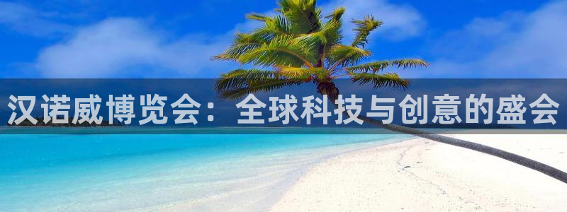 果博官网在银博：汉诺威博览会：全球科技与