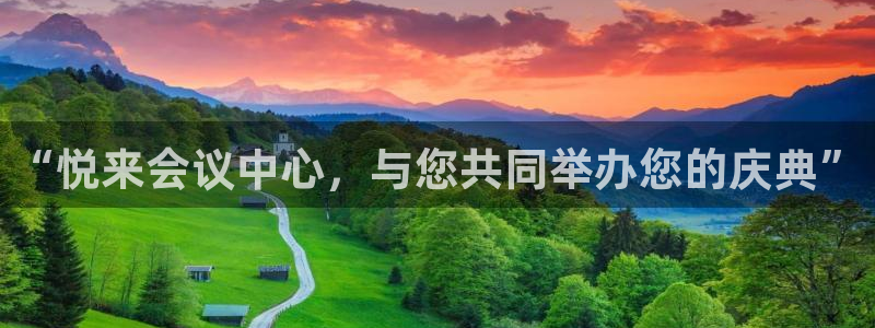 果博gbe168：“悦来会议中心，与您共同举办您的庆典”