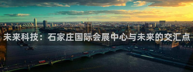 果博公司客服微信公众号：未来科技：石家庄国际会展中心与未来的交汇点