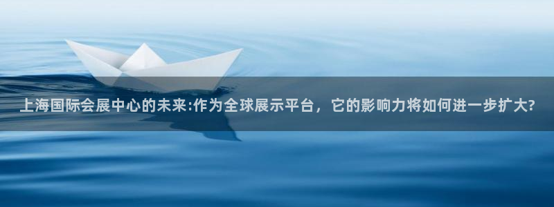 果博客服电话哪里找：上海国际会展中心的未