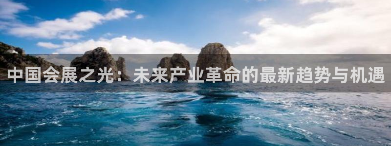 果博注册充值多少钱：中国会展之光：未来产