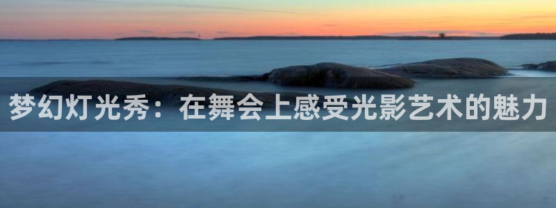 果博代理网：梦幻灯光秀：在舞会上感受光影