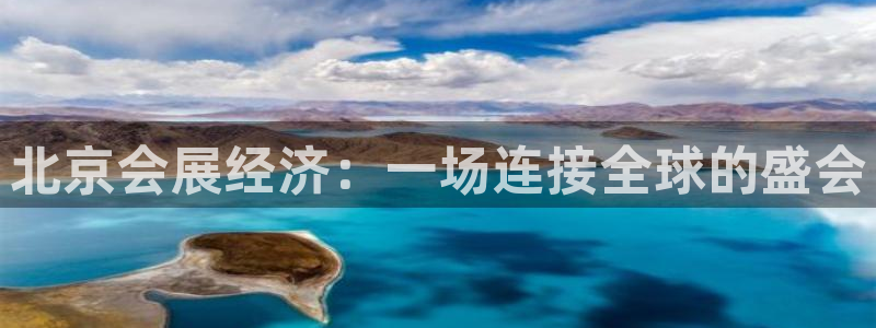果博公司客服怎么样：北京会展经济：一场连
