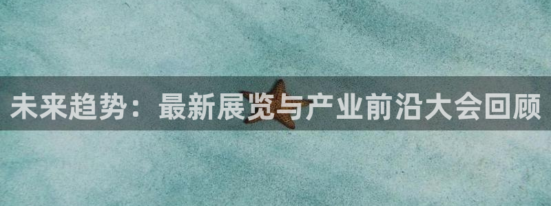 果博公司会员开户：未来趋势：最新展览与产业前沿大会回顾
