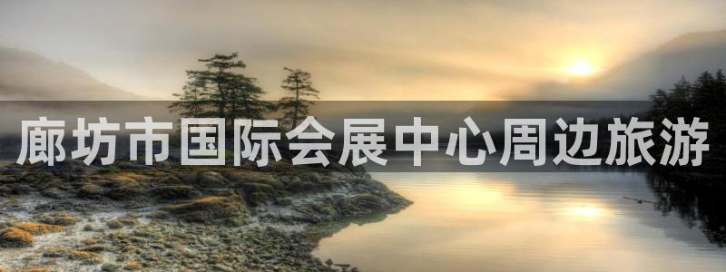 果博注册会员维wckk389：廊坊市国际会展中心周边旅游