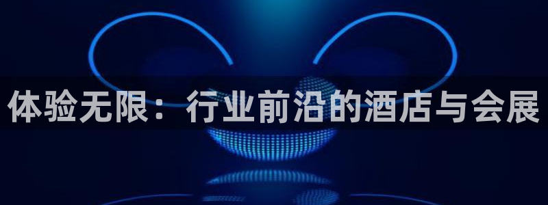 果博代理：体验无限：行业前沿的酒店与会展