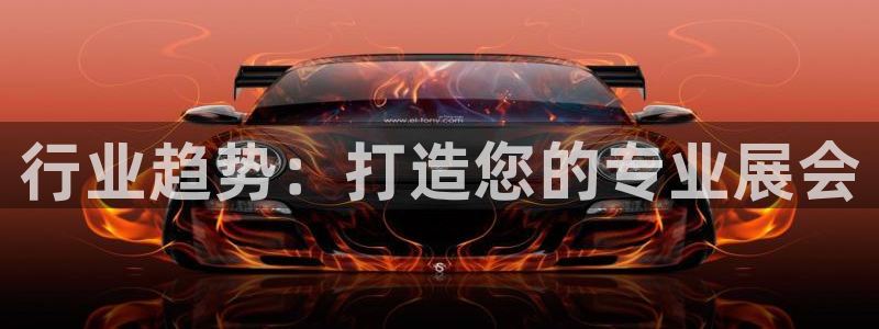 果博平台真实吗安全吗可信吗：行业趋势：打造您的专业展会