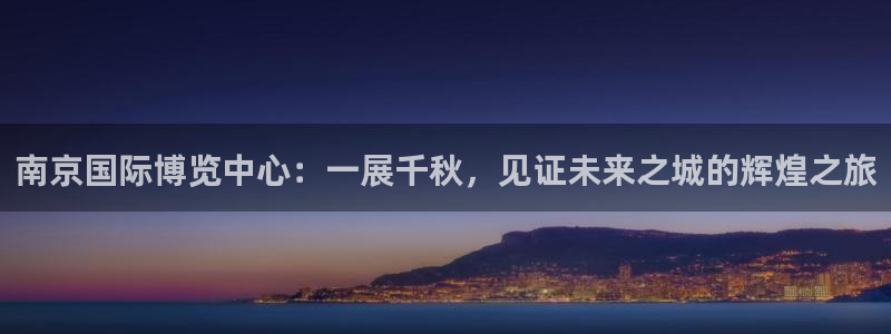 果博公司客服微信公众号：南京国际博览中心