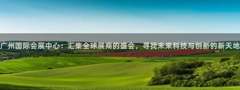 果博注册平台怎么注册不了：广州国际会展中心：汇集全球展商的盛会，寻找未来科技与创新的新天地