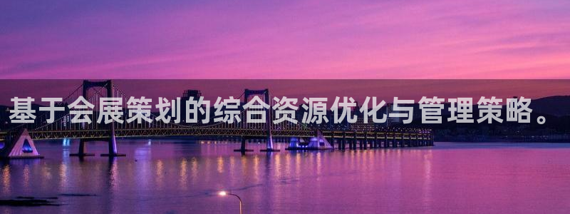 电脑怎么下载果考网：基于会展策划的综合资源优化与管理策略。