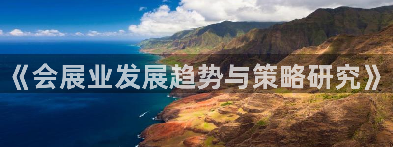 果博代理：《会展业发展趋势与策略研究》