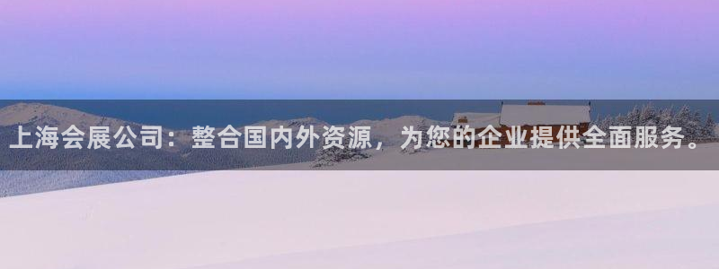 果博公司客服微信公众号：上海会展公司：整合国内外资源，为您的企业提供全面服务。