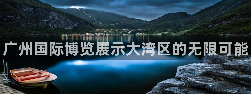 下载果博app：广州国际博览展示大湾区的无限可能