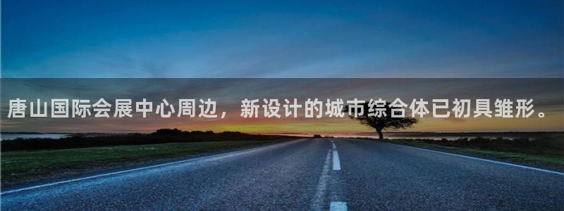 果博园简介：唐山国际会展中心周边，新设计的城市综合体已初具雏形。