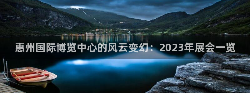 果博注册平台怎么注册：惠州国际博览中心的