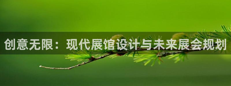 果博公司联系电话：创意无限：现代展馆设计与未来展会规划