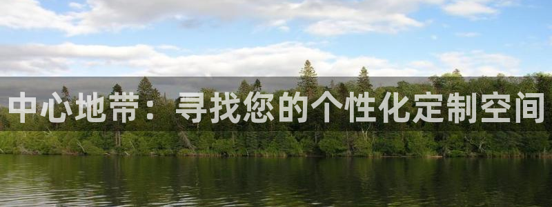 果博平台赖不赖：中心地带：寻找您的个性化定制空间
