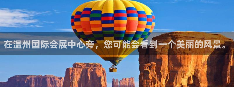 果博手机下载：在温州国际会展中心旁，您可能会看到一